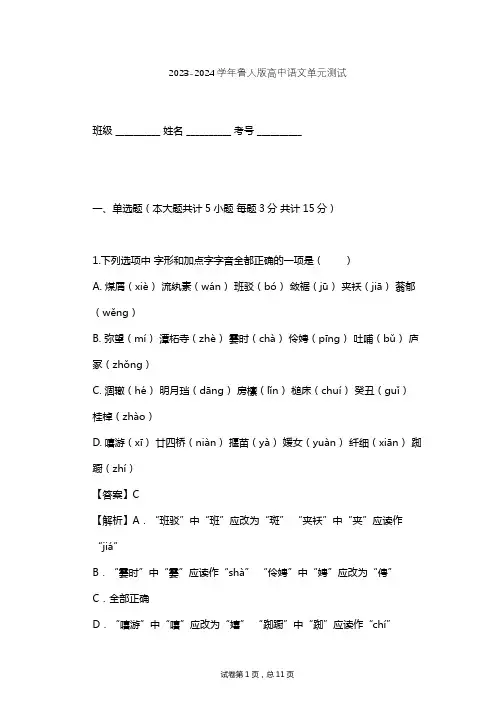 2023-2024学年高中语文鲁人版必修四第二单元单元测试(含答案解析)