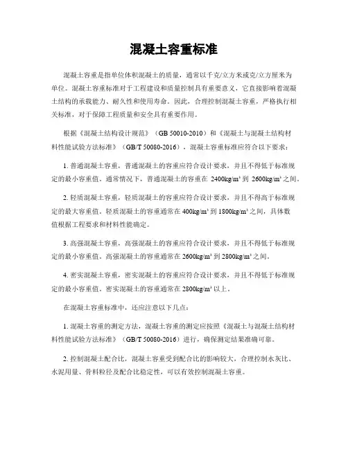 混凝土容重标准