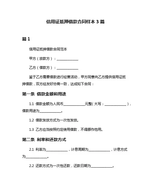 信用证抵押借款合同样本3篇