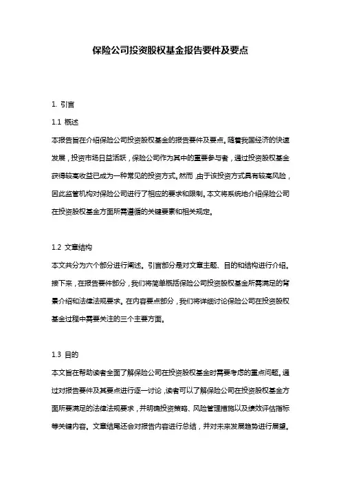 保险公司投资股权基金报告要件及要点