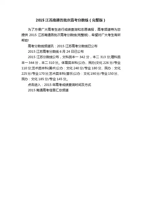 2015江苏南通各批次高考分数线（完整版）