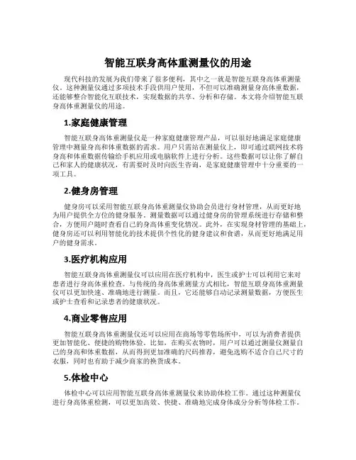 智能互联身高体重测量仪的用途