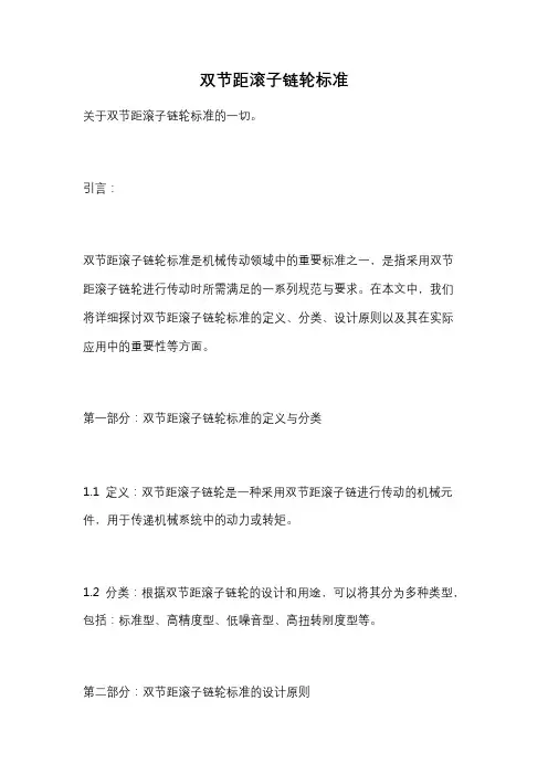 双节距滚子链轮标准