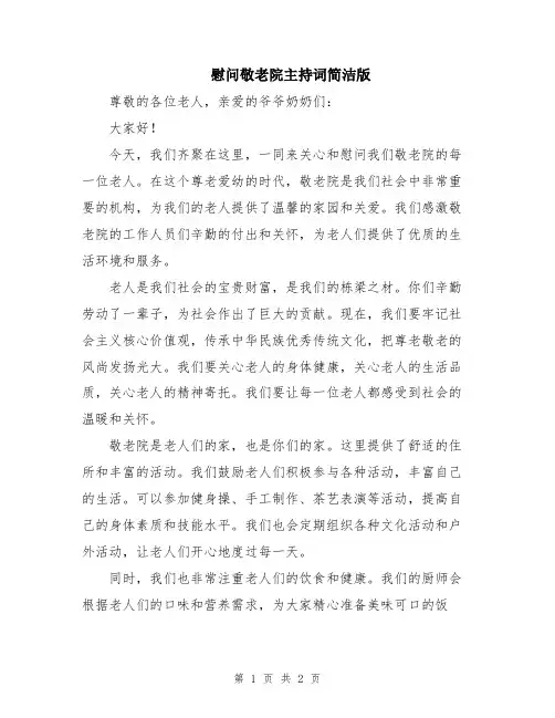 慰问敬老院主持词简洁版