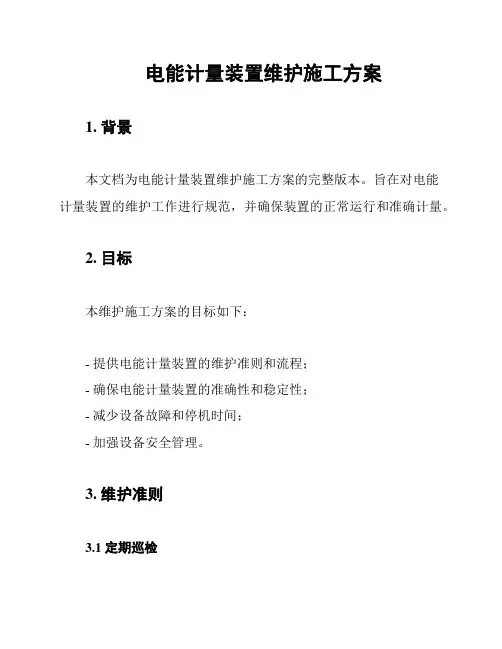 电能计量装置维护施工方案