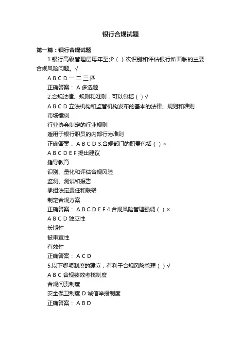 银行合规试题