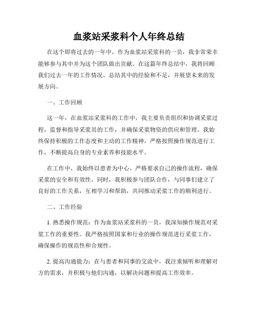 血浆站采浆科个人年终总结