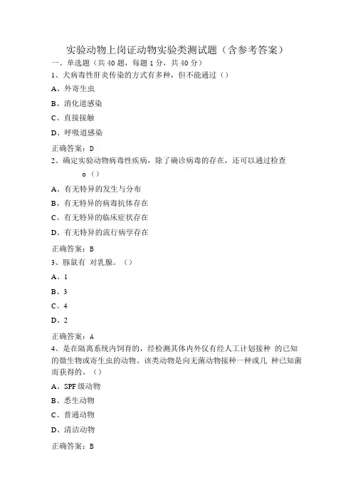实验动物上岗证动物实验类测试题(含参考答案)