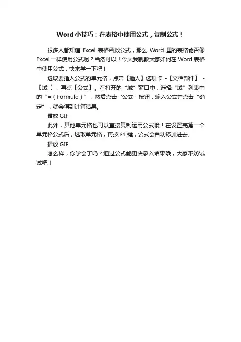 Word小技巧：在表格中使用公式，复制公式！