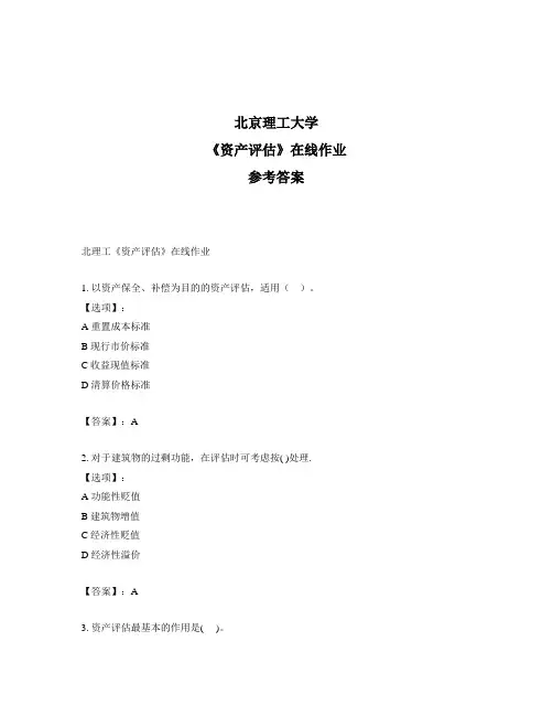 奥鹏北理工《资产评估》在线作业标准答案