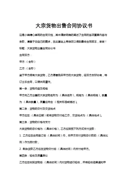 大宗货物出售合同协议书
