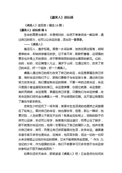 《虞美人》读后感（精选16篇）