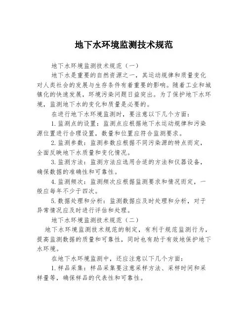 地下水环境监测技术规范3篇