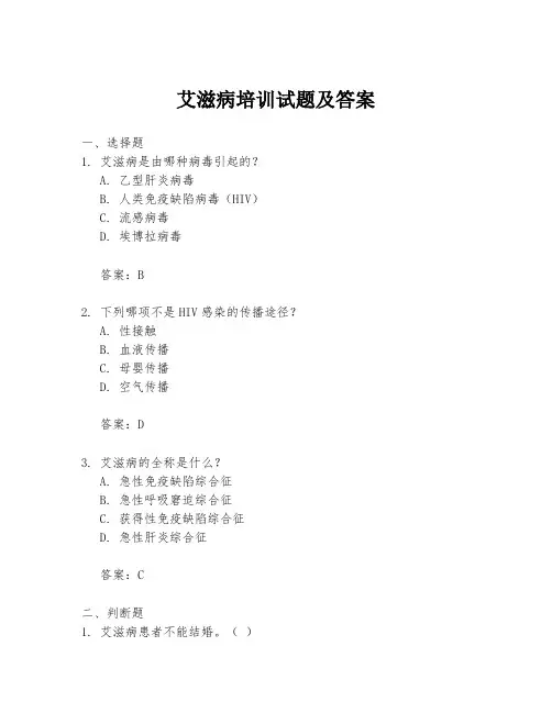 艾滋病培训试题及答案