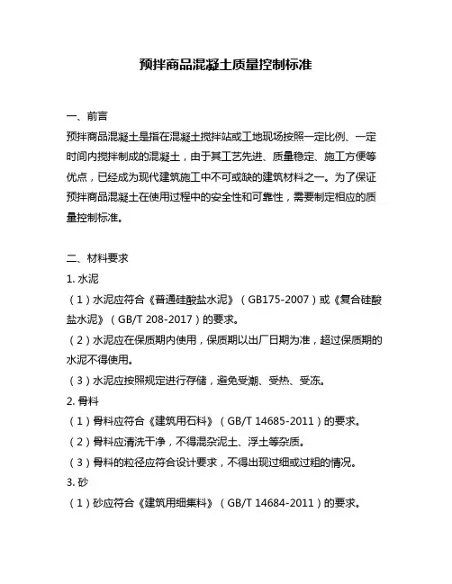 预拌商品混凝土质量控制标准