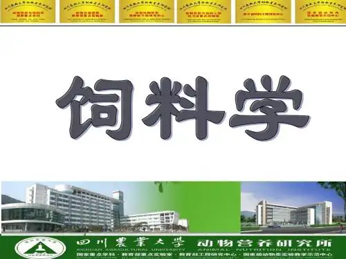 (饲料学)第一章+绪论