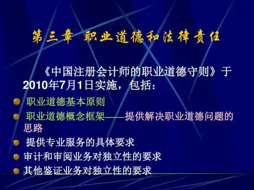 职业道德和法律责任概述(PPT 128页)