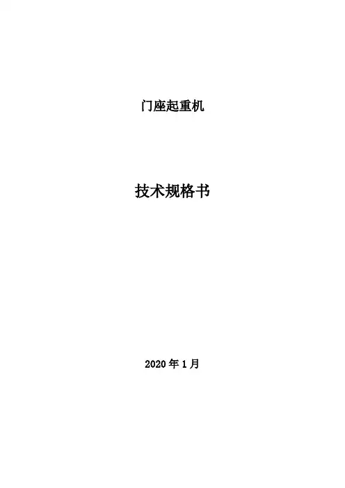 门座起重机技术规格书