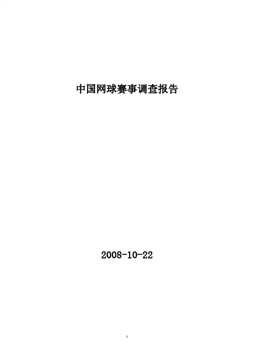 中国网球赛事调查报告