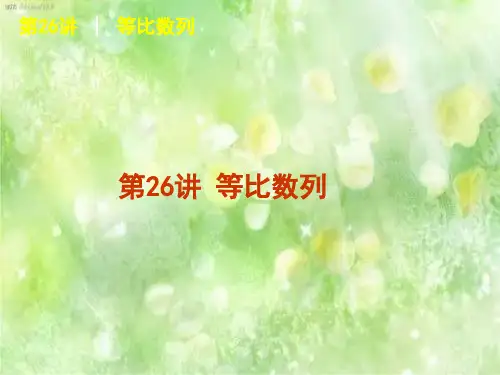 等比数列PPT精品课件_1
