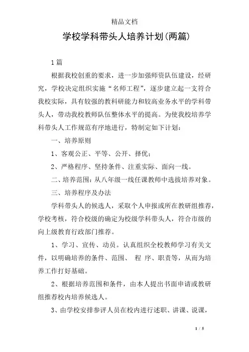 学校学科带头人培养计划(两篇)