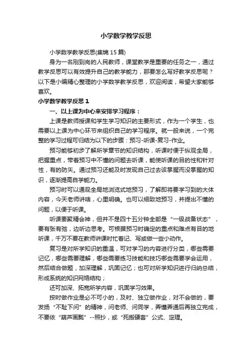 小学数学教学反思（集锦15篇）