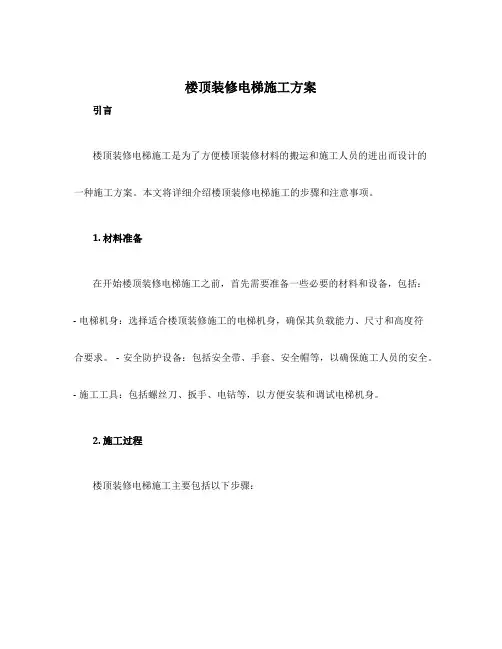 楼顶装修电梯施工方案