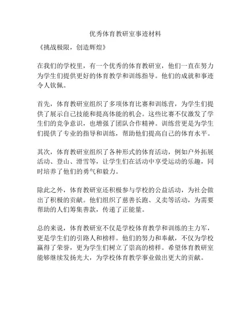 优秀体育教研室事迹材料