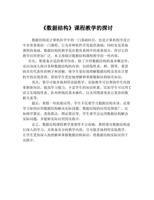 《数据结构》课程教学的探讨
