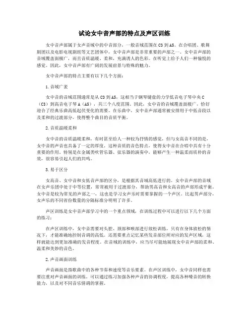 试论女中音声部的特点及声区训练