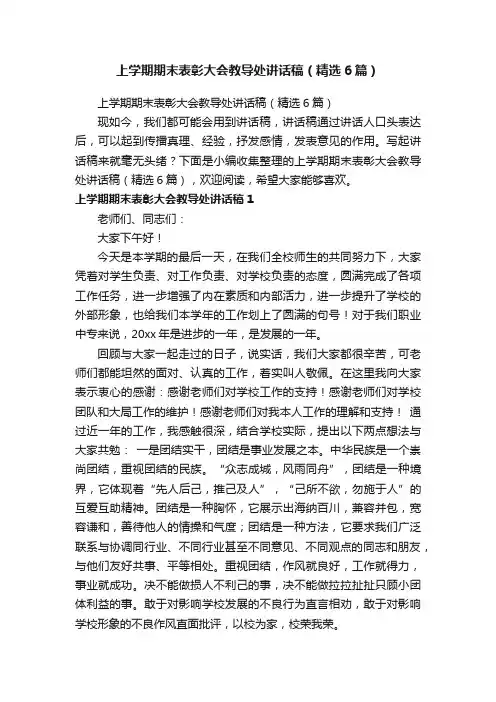 上学期期末表彰大会教导处讲话稿（精选6篇）