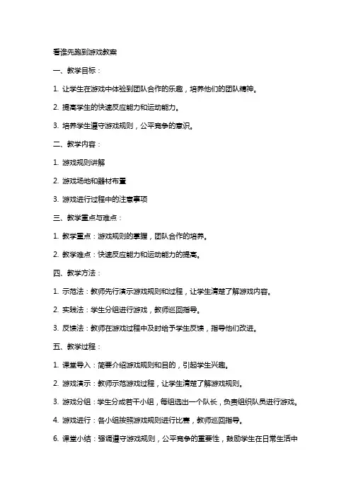 看谁先跑到游戏教案