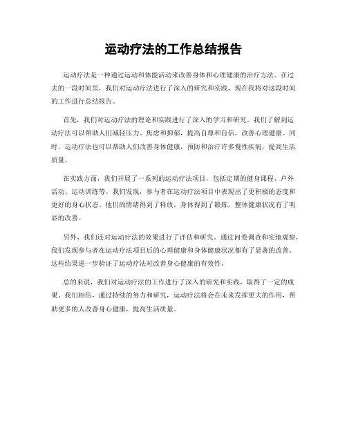 运动疗法的工作总结报告