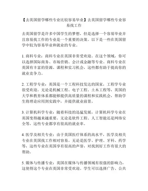 【去英国留学哪些专业比较容易毕业】去英国留学哪些专业容易找工作