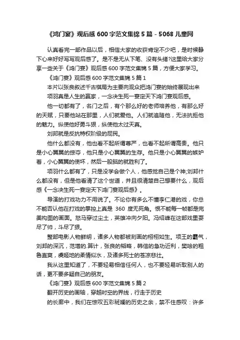 《鸿门宴》观后感600字范文集锦5篇-5068儿童网