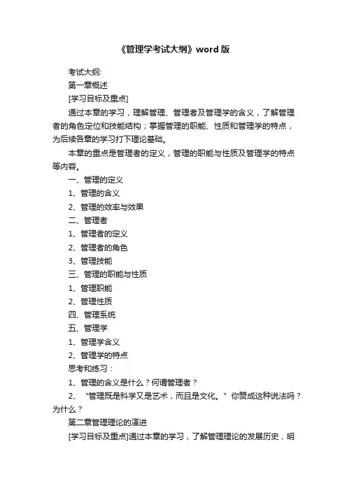 《管理学考试大纲》word版