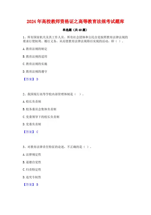 2024年高校教师资格证之高等教育法规考试题库