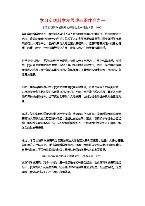 学习实践科学发展观心得体会之一5篇