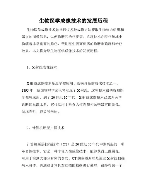 生物医学成像技术的发展历程
