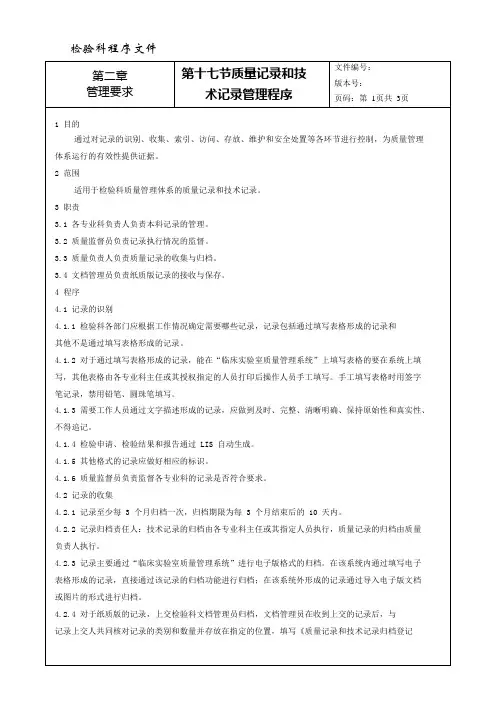 程序文件17---质量记录和技术记录管理程序