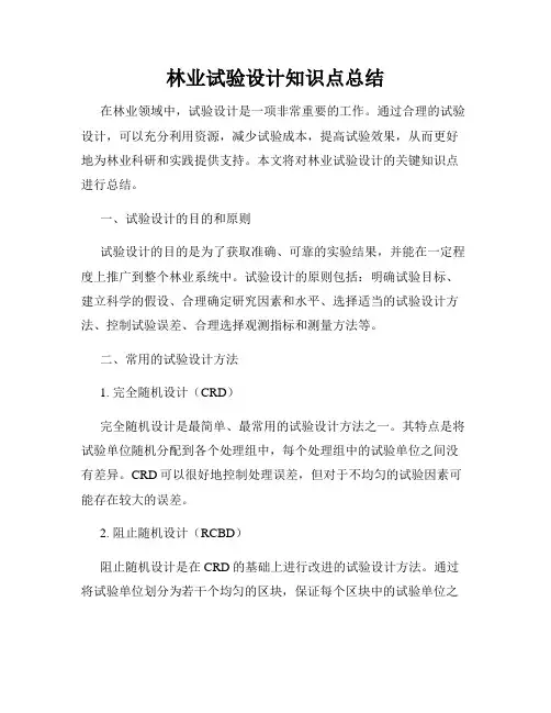 林业试验设计知识点总结