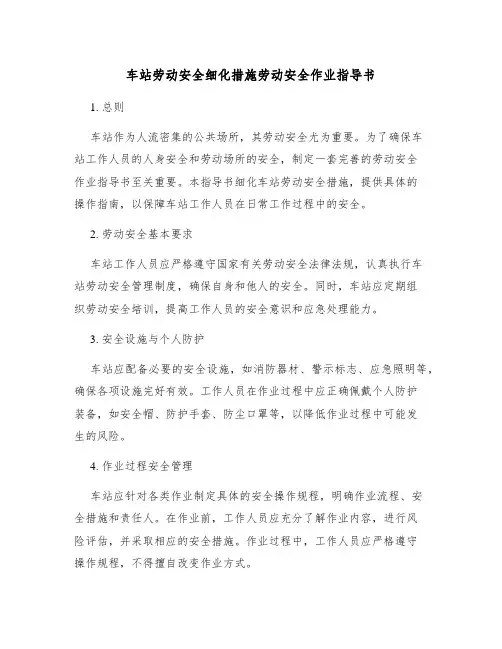 车站劳动安全细化措施劳动安全作业指导书