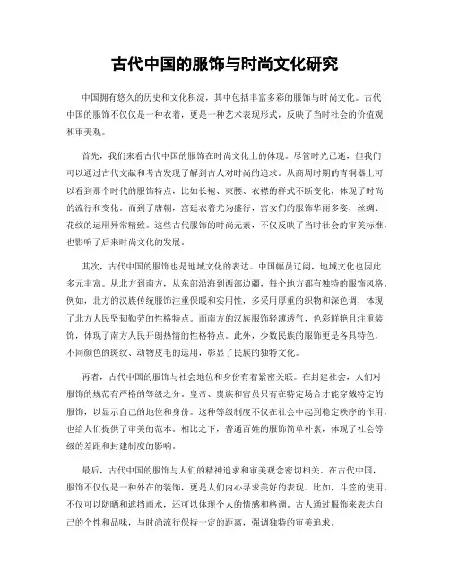 古代中国的服饰与时尚文化研究