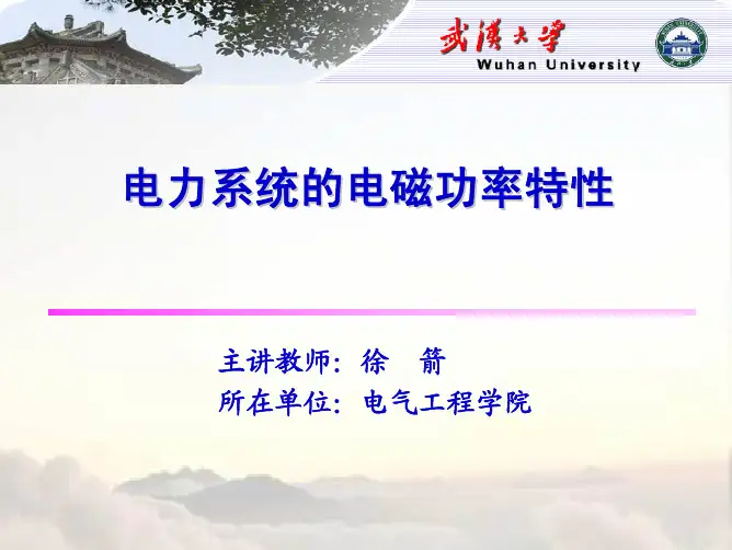 电力系统分析第五篇 电力系统的电磁功率特性
