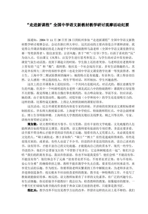 “走进新课程”全国中学语文新教材教学研讨观摩活动纪要