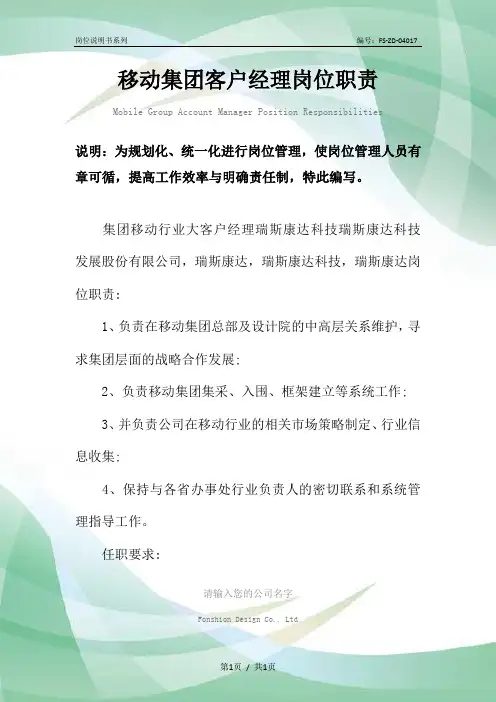 移动集团客户经理岗位职责范本