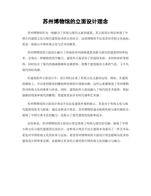 苏州博物馆的立面设计理念