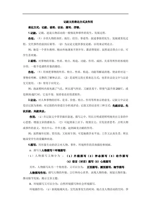 记叙文的表达方式及作用(修改版)