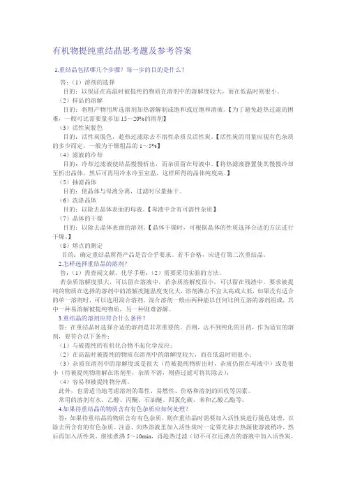 有机物提纯重结晶思考题及参考答案