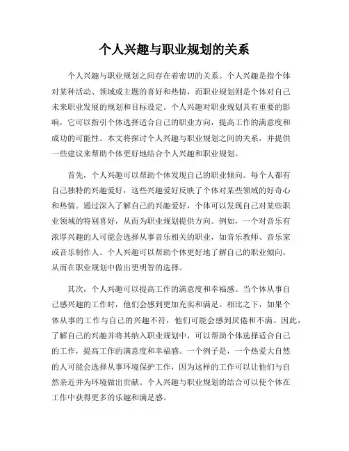 个人兴趣与职业规划的关系